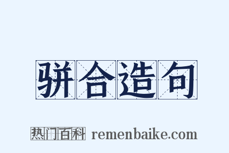 骈合造句是什么意思的图片